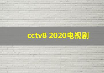 cctv8 2020电视剧